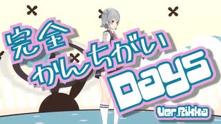 【オリジナル曲】完全かんちがいDays ver. Rikka【SynthesizerV】