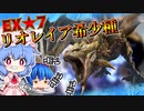 【ゆっくり実況】自由奔放な奴らの狩猟記録 part4 EX★7リオレイア希少種 【モンハンサンブレイク】