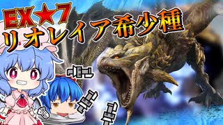 【ゆっくり実況】自由奔放な奴らの狩猟記録 part4 EX★7リオレイア希少種 【モンハンサンブレイク】