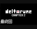 【DELTARUNE】チャプター2が出たから1から始めるデルタルーン【Part 21】