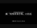 [読み上げ] ウクライナに於けるロシア「特殊軍事作戦」の状況 (2023年2月1日)