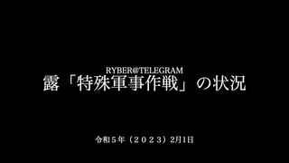 [読み上げ] ウクライナに於けるロシア「特殊軍事作戦」の状況 (2023年2月1日)