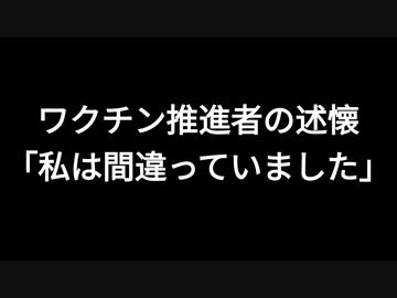 ワクチン推進者の述懐「私は間違っていました」