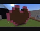 モテない皆様のために作ったモテない私からのバレンタインチョコ【Minecraft】