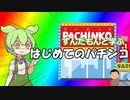 ずんだもんと学ぶ初めてのパチンコ【VOICEVOX解説】
