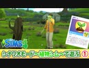 #1【シムズ4】植物シムで遊ぶ！【ゆっくり実況】