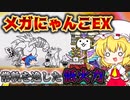 常軌を逸したラスボスが低火力過ぎた【パソコン(Nox)でにゃんこ大戦争】(ゆっくり実況)