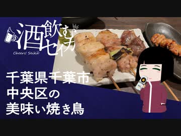 焼き鳥かじるよ 酒飲むセイカ