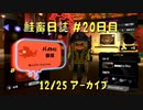 鮭畜日誌 #20日目*4