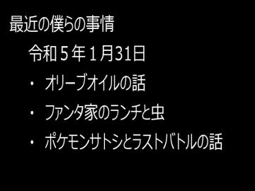 最近の僕らの事情　令和５年１月31日