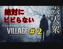 【バイオハザードヴィレッジ 】絶対にビビらないShadows of Rose Part2【六人衆ウメダ】