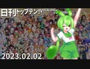 日刊トップテン！VOCALOID＆something【日刊ぼかさん2023.02.02】