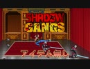SHADOW GANGS　シャドウギャング　ミッション5　アイテム使わずクリア
