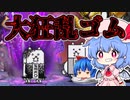 【無課金にゃんこ大戦争】取り巻きが本体な大狂乱のゴムネコ攻略!!【パソコン(Nox)でにゃんこ大戦争】(ゆっくり実況)