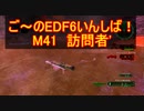 【地球防衛軍６】ご～のEDF6いんしば！！　M４１　訪問者’　【実況】