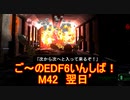 【地球防衛軍６】ご～のEDF6いんしば！！　M４２　翌日’　【実況】