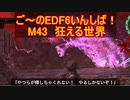 【地球防衛軍６】ご～のEDF6いんしば！！　M４３　狂える世界　【実況】