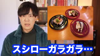 スシロー食べてきましたが…風評被害のせいかガラガラでした【ペロペロ動画に負けるな】