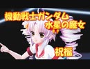 【ついな誕2023】 機動戦士ガンダム 水星の魔女　OP主題歌　祝福　(ついなちゃん)