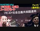 【HoI4実況】コミ共和国（左派）スースロフルート　Part5（最終回）【TNO mod】