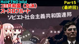 【HoI4実況】コミ共和国（左派）スースロフルート　Part5（最終回）【TNO mod】