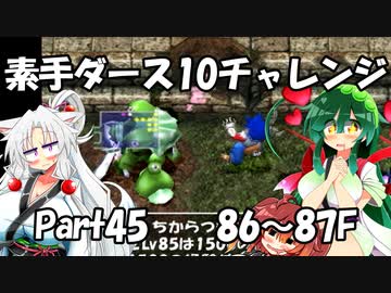 【トルネコ3】素手ダース10チャレンジ_Part45