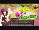 【東北きりたん実況】ドラクエⅩオフラインを息抜きプレイ part141