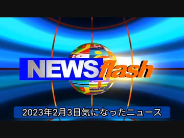 2023年2月3日気になったニュース●【世界に衝撃！】医療情報提供で世界的権威のNPO『コク...ライルス予防効果はない」とのレビュー発表●日本政府が購入した 「ワクチン」と「お金」他