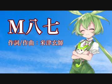 【NEUTRINOカバー】M八七（米津玄師）【ずんだもん】