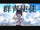 『群青使徒』feat.可不