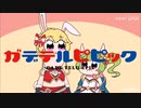 ガデテルピピック 総集編【bilibili/手描きガデテル】