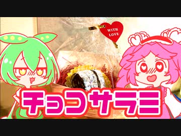 もんめたが作るチョコサラミ！【voicevoxキッチン】