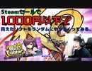 【女拳主義】Steamで1000円以下で買ったソフトをプレイしまくる!! part01