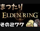 【Elden Ring】まつたりエルデンリング その277【ゆっくり実況】