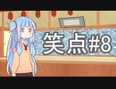 笑点/#8 「YOUは何しに日本へ？」