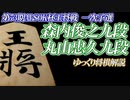 森内俊之九段vs丸山忠久九段　第73期ALSOK杯王将戦　一次予選【ゆっくり将棋解説】