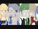 【UTAUカバー】カバーまとめ2【UTAU5音源】