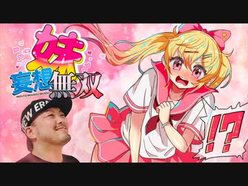 妹妄想無双／ヘッドロックP feat.初音ミク