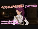 ファイアーエムブレム風花雪月をマイペースに実況プレイー金鹿編ー　part69