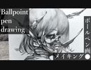 【ボールペン画メイキング】鬼 - その6 -【Ballpoint pen drawing】