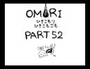 【OMORI】ひきこもりひきこもごも【PART52】