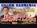 「台湾有事の対抗策ー基地の堅固化と長射程ミサイルの保有」矢野義昭 AJER2023.2.3(1)