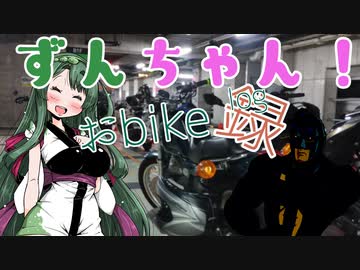 ずんちゃん！おバイク録
