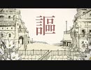 シャルル　歌ってみた　ver紺色×のらね。