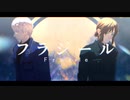 【APヘタリア】フ.ラ.ジ.ー.ル【フツ俺人力】