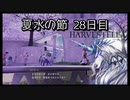 【HARVESTELLA】初見のほぼ毎日ハーヴェステラ！夏水の節 28日目【実況プレイ】