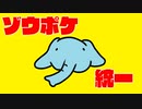 【ポケモンSV】対戦ゆっくり実況010 ゾウさん統一パーティ！