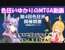 色狂いゆかりのMTGA動画【第4回色狂杯】エキシビジョン4 vs黒音紅さん