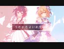 【伊子×とおる】うたかたよいかないで / HIMEHINA【歌ってみた】