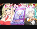 【遊戯王マスターデュエル】きずゆかマキの絆のデュエルReturns＃35【VOICEROID実況】